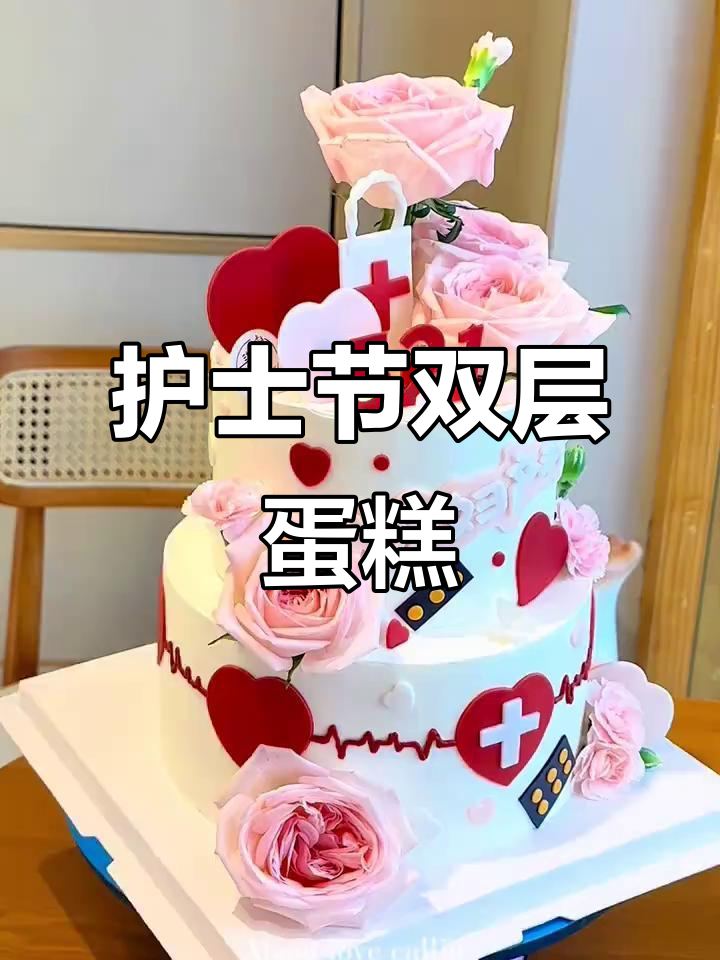 护士节双层蛋糕,致敬白衣天使的辛勤付出