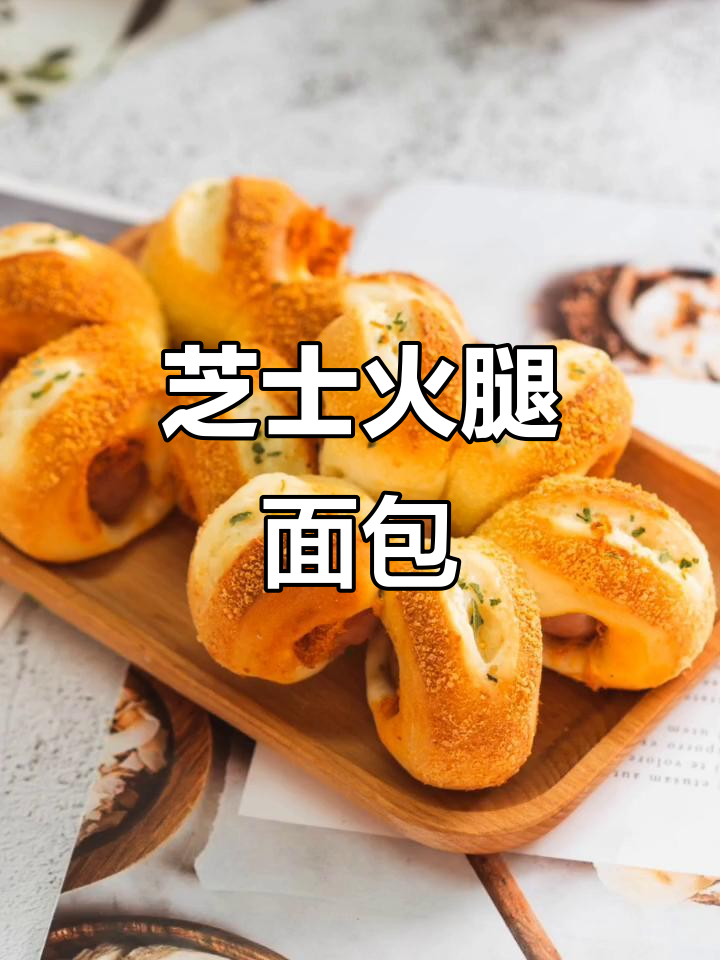 芝士香肠面包,轻松做出诱人造型
