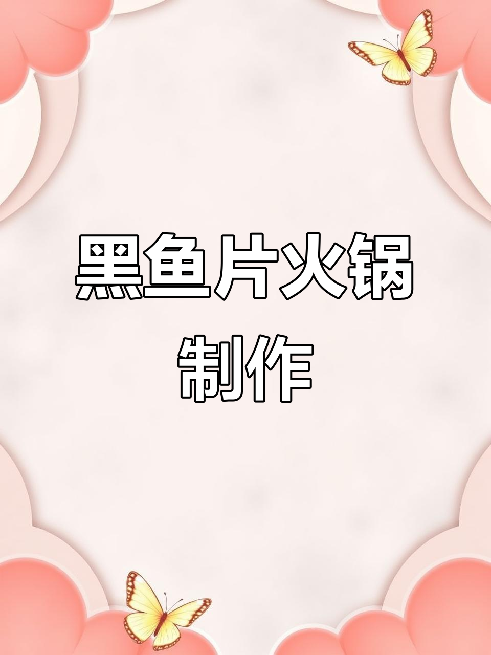 火锅黑鱼片、脆鲩片等美味做法,轻松学会麻辣藤椒风味