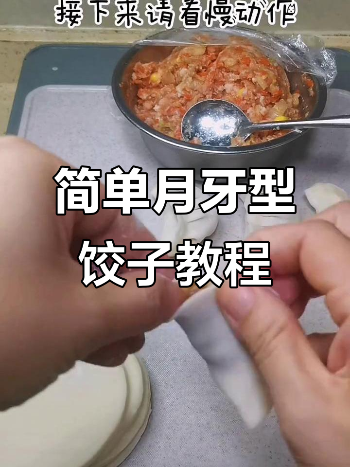 月牙形水饺包法,慢动作教学轻松学会