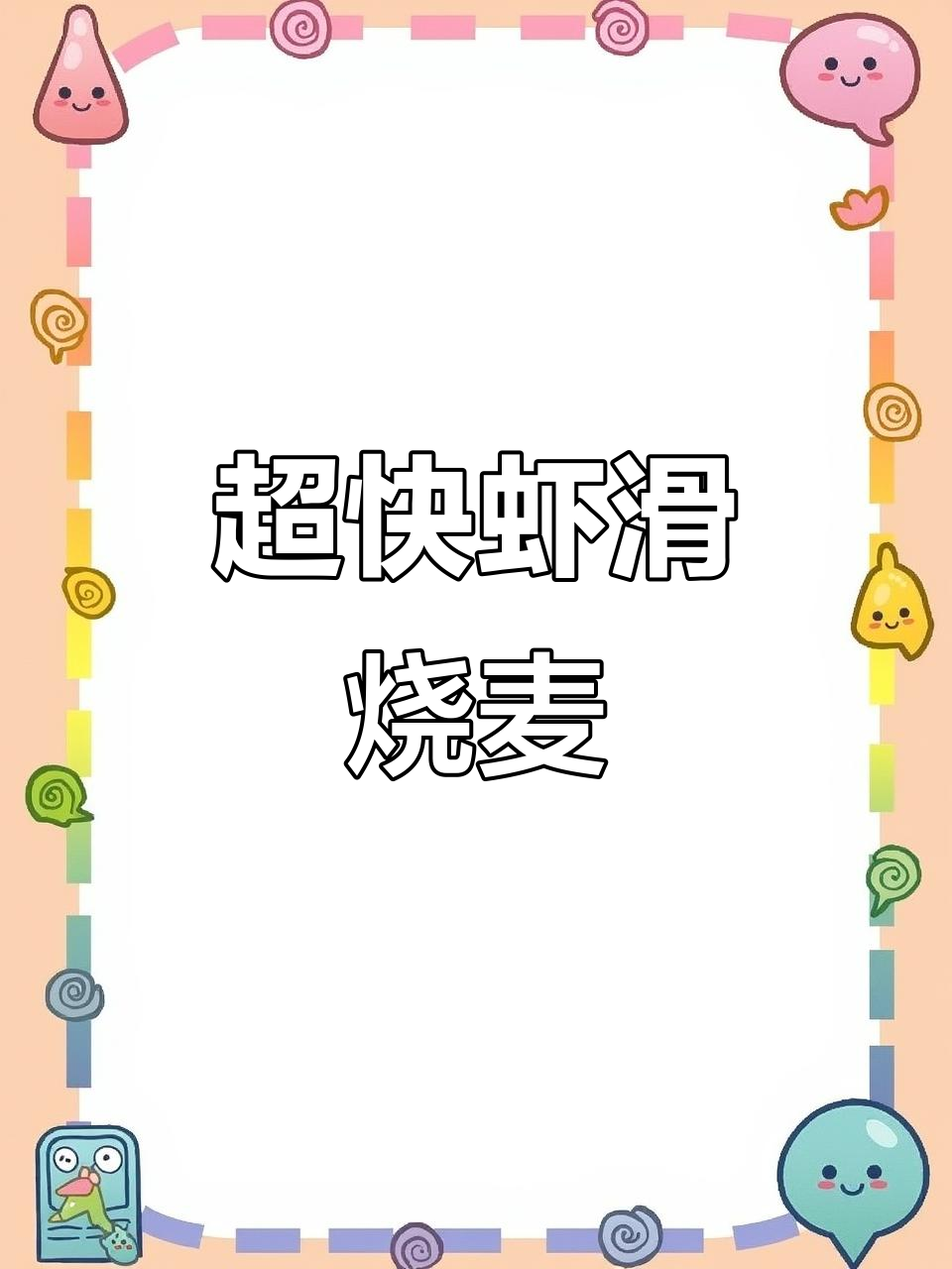懒人必备！十分钟搞定虾滑烧麦，简单又美味