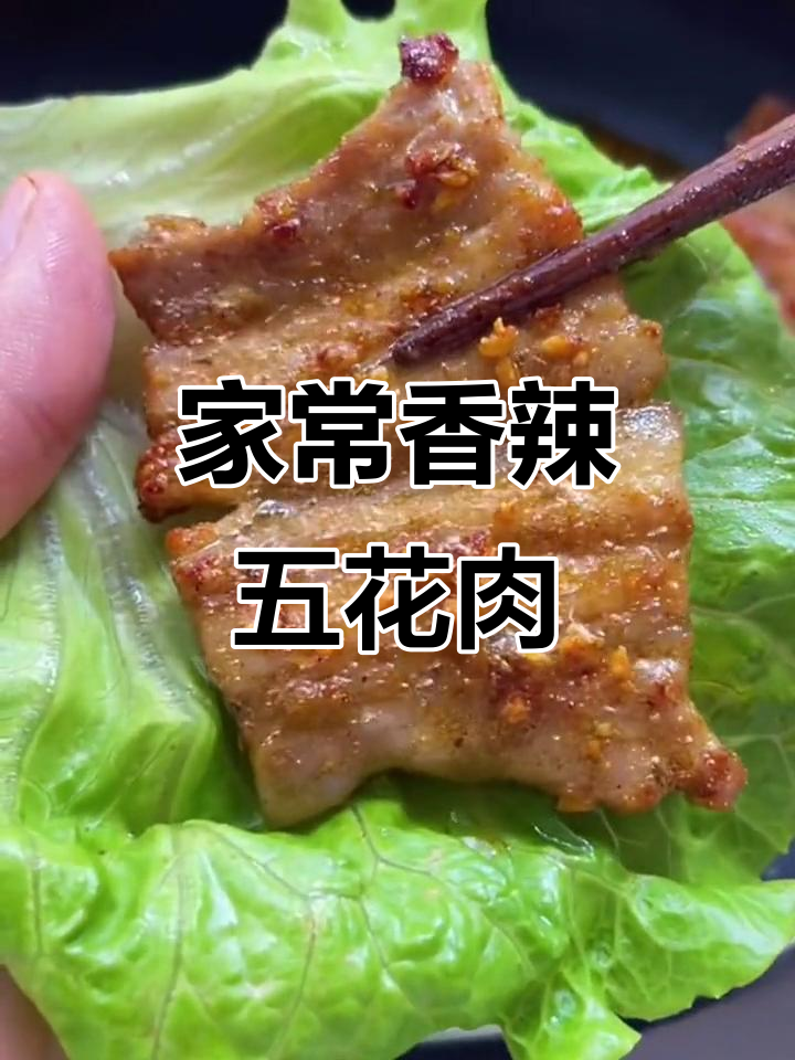 家里来客必备!香辣五花肉,轻松搞定烤肉大餐