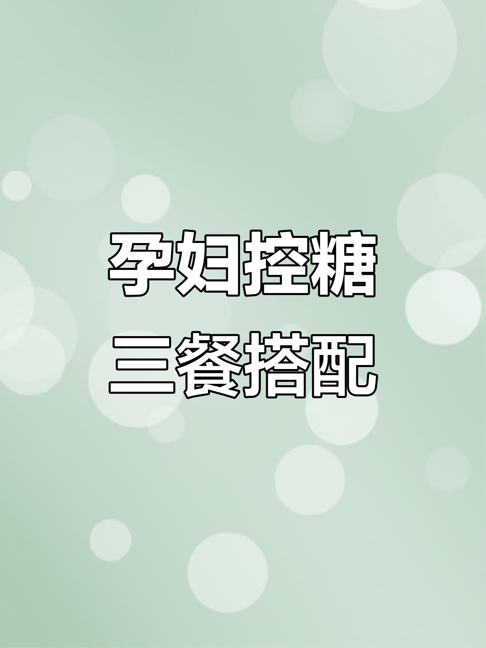 孕期控糖食谱,营养搭配全攻略