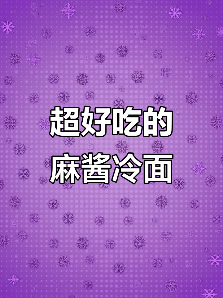 夏日清凉必备!麻酱朝鲜冷面,酸辣爽口超开胃