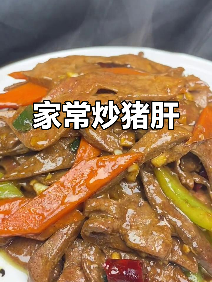 家常炒猪肝,嫩滑又入味,简单步骤教你做