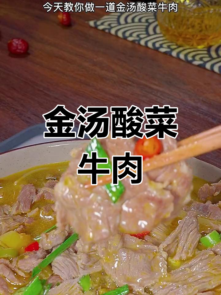酸爽金汤牛肉,开胃又下饭