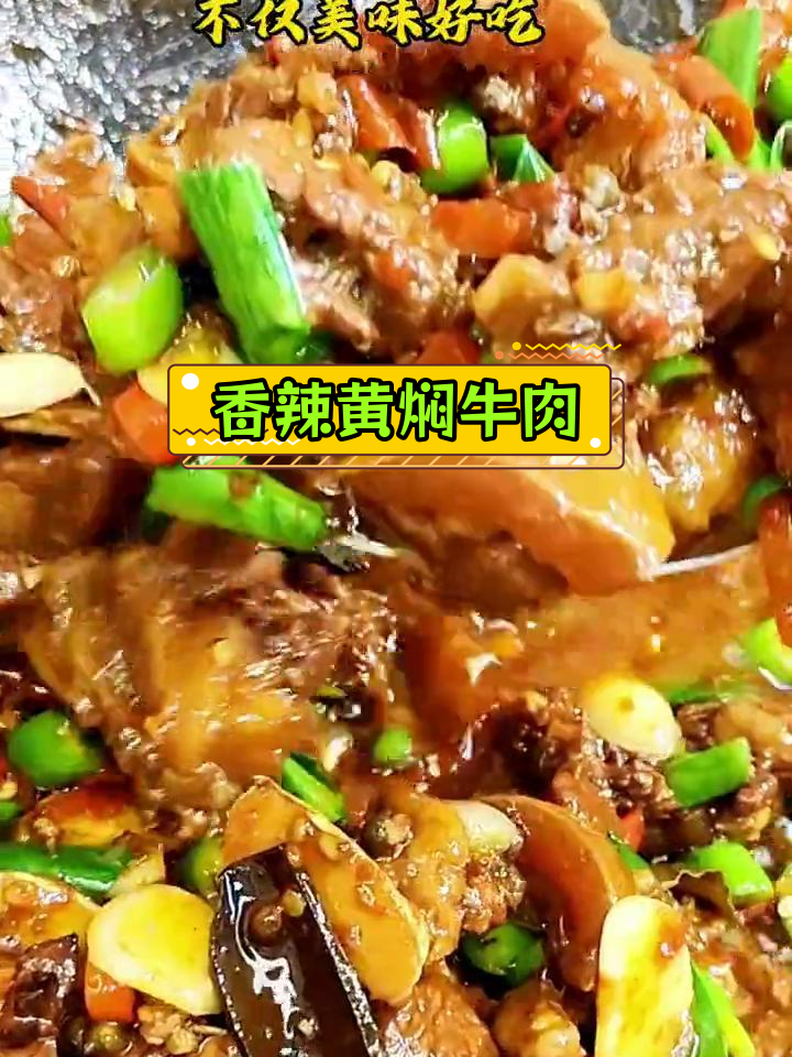 黄焖干锅带皮牛肉,香气扑鼻的家常做法