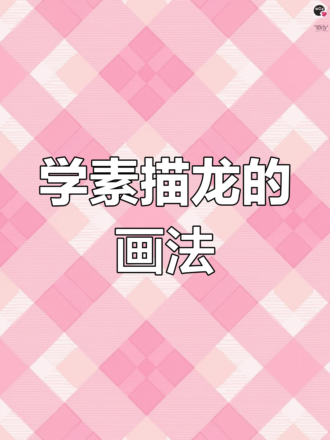 素描龙画法,简单步骤教你画出栩栩如生的龙头