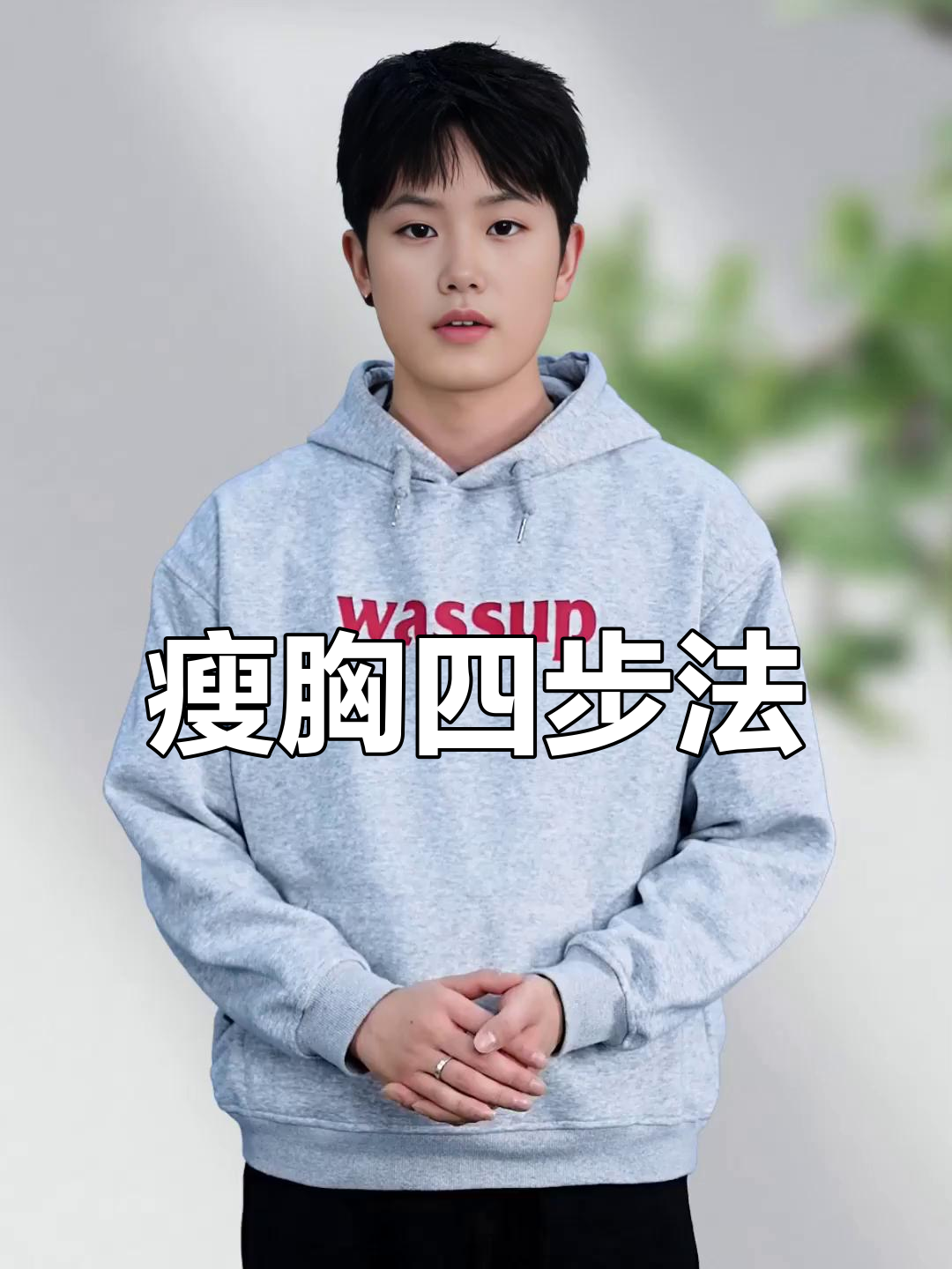 男生想瘦胸?四个动作轻松解决,告别松弛与赘肉!