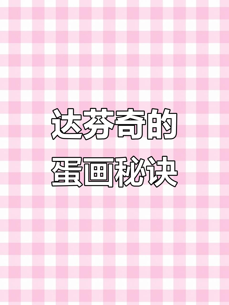 达芬奇画鸡蛋的秘密:从基础训练到绘画大师