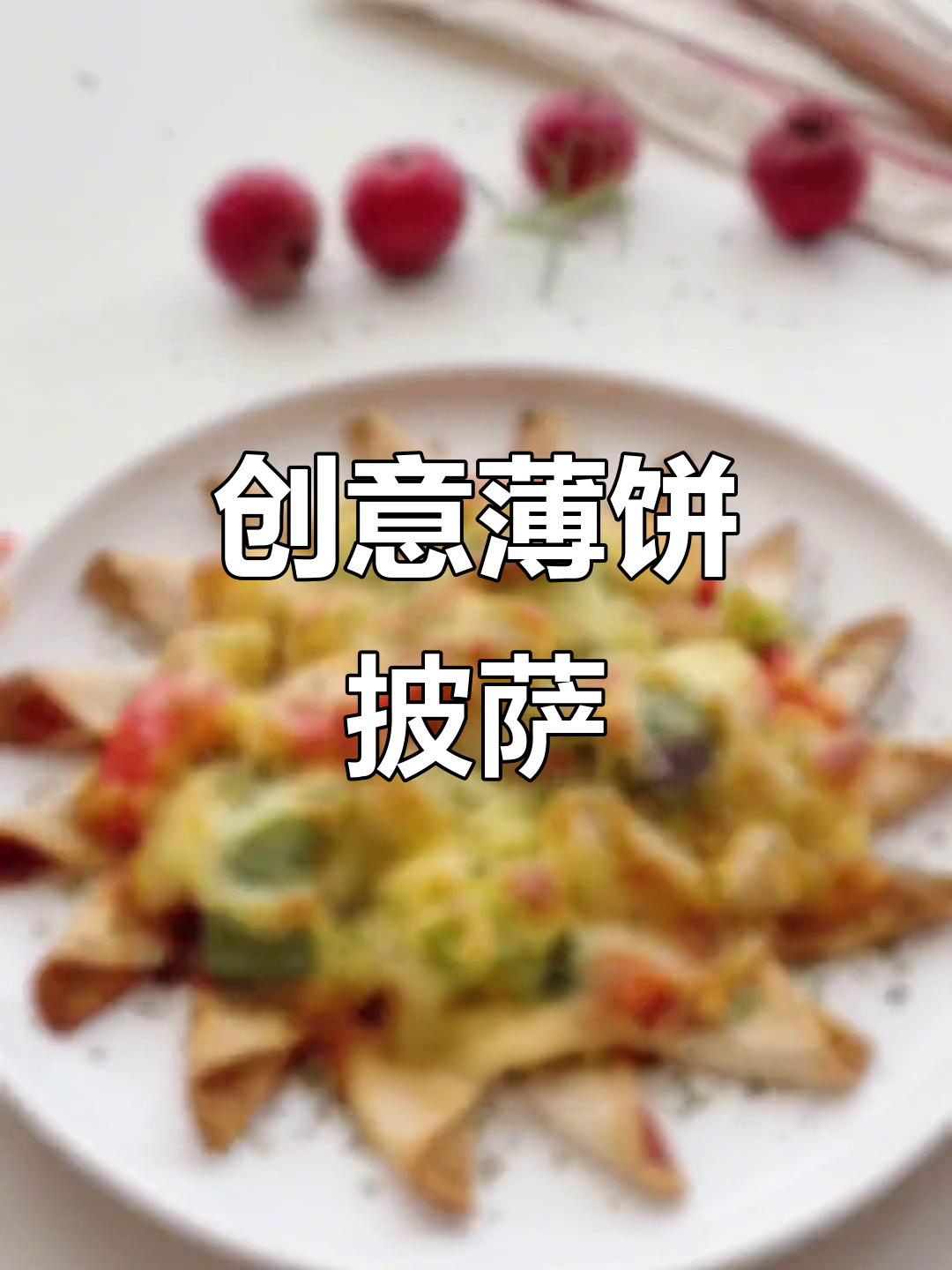 换个口味,薄饼披萨既美观又简单,轻松做出新创意!