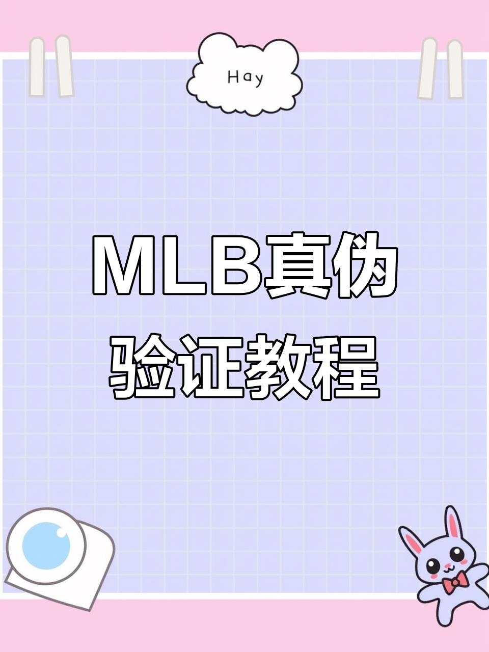 如何辨别MLB真假?手把手教你防伪技巧