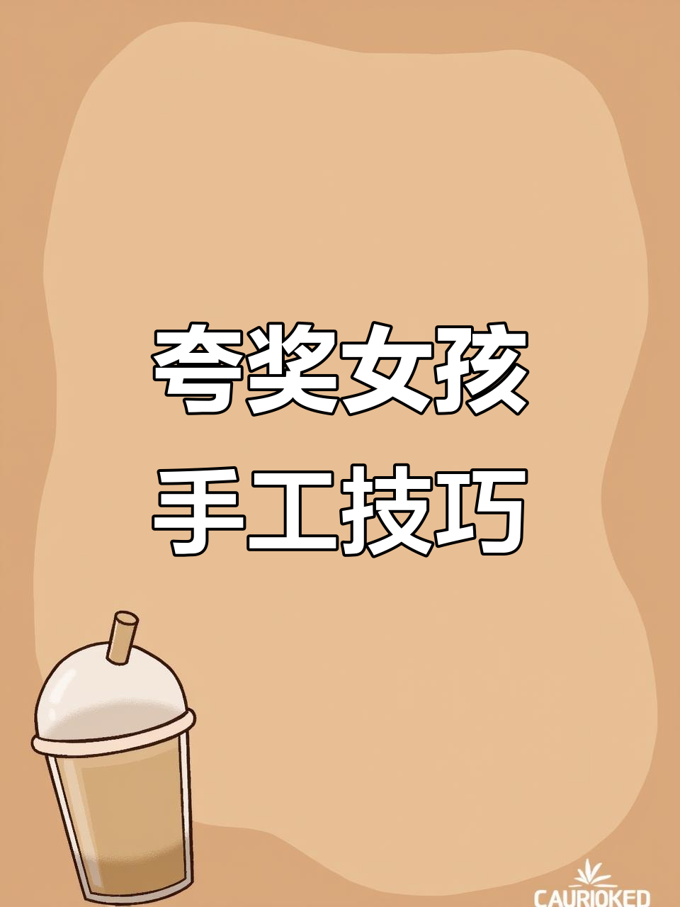 如何夸女孩子的手工技艺,让她开心又自信