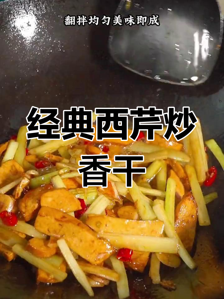 西芹炒香干,湘菜馆必试下饭神器