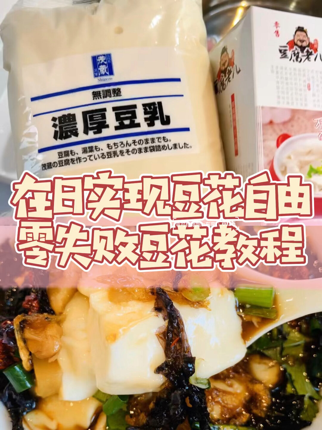 自制豆花|0失败的豆花教程来啦!