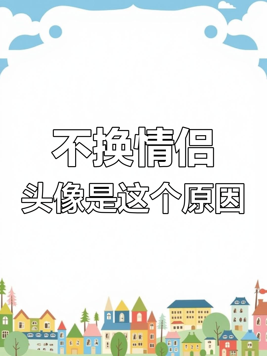 男朋友不换情侣头像的真相