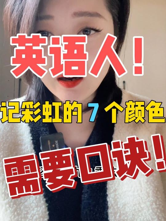 英语记彩虹颜色需口诀？论语言重要性及自信