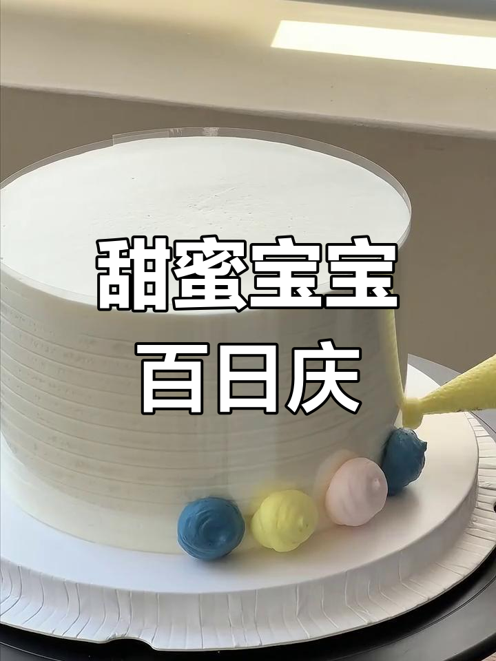 宝宝百天,蛋糕甜到心坎里!