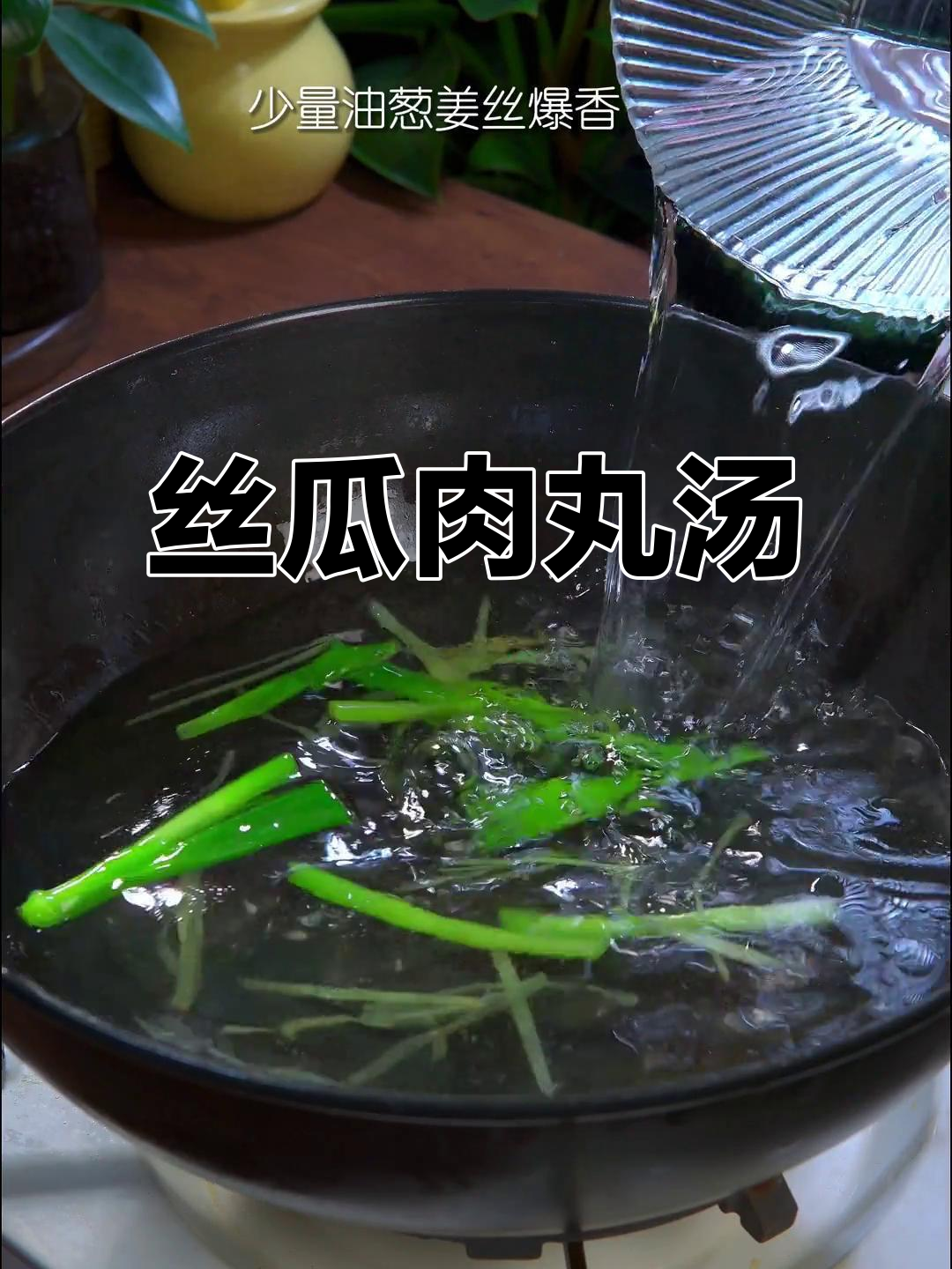 每周必做丝瓜肉丸汤,简单又营养,喝上一口清爽不腻