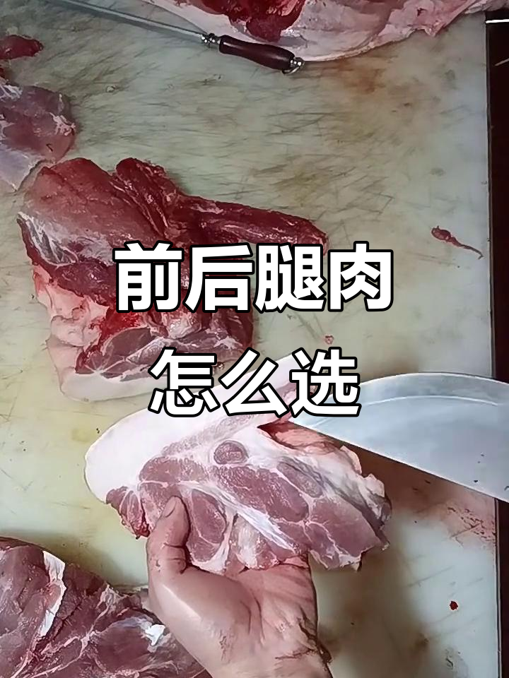 前腿肉和后腿肉的口感差异,选对部位才好吃