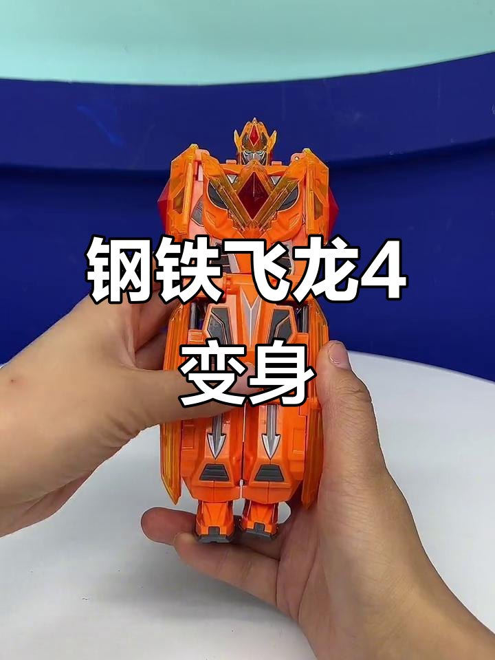 钢铁飞龙4时空战记:闪雷刃王变身,神奇种子带来惊喜