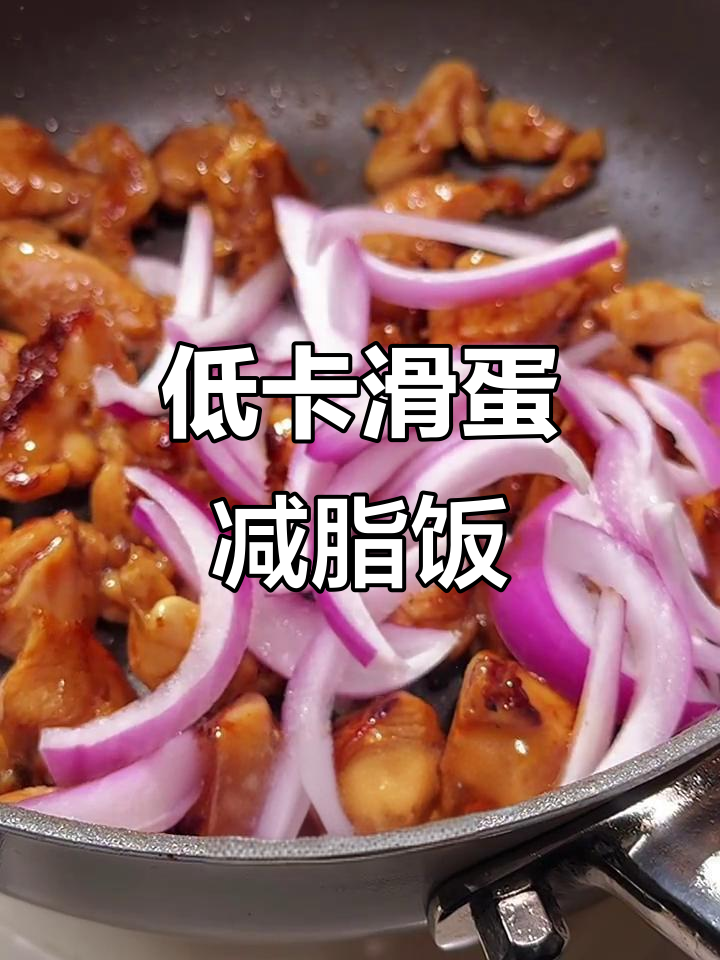 简单又好吃的减脂餐,鸡腿肉配洋葱低卡滑蛋
