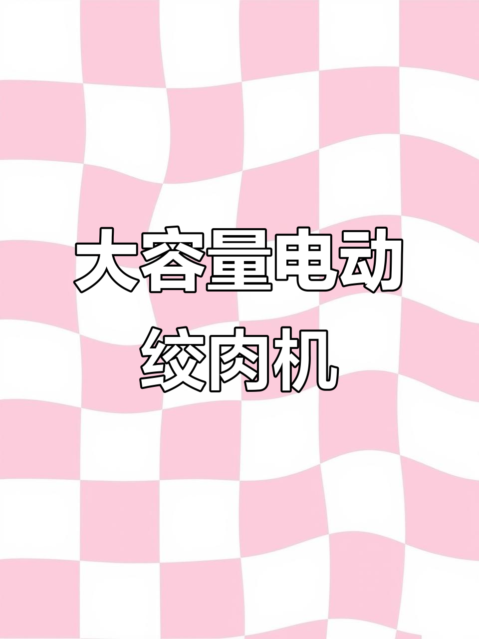 6L/10L大容量绞肉机,不锈钢材质,强力搅拌辣椒蒜蓉