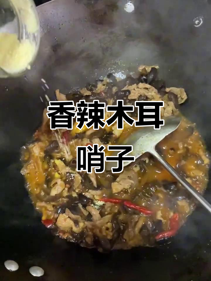 木耳肉丝哨子,调料丰富,汤粉撒葱花更添香气!