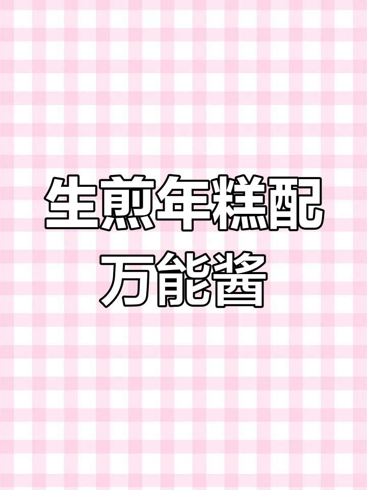 超好吃的生煎年糕,搭配无敌酱料做法大揭秘!