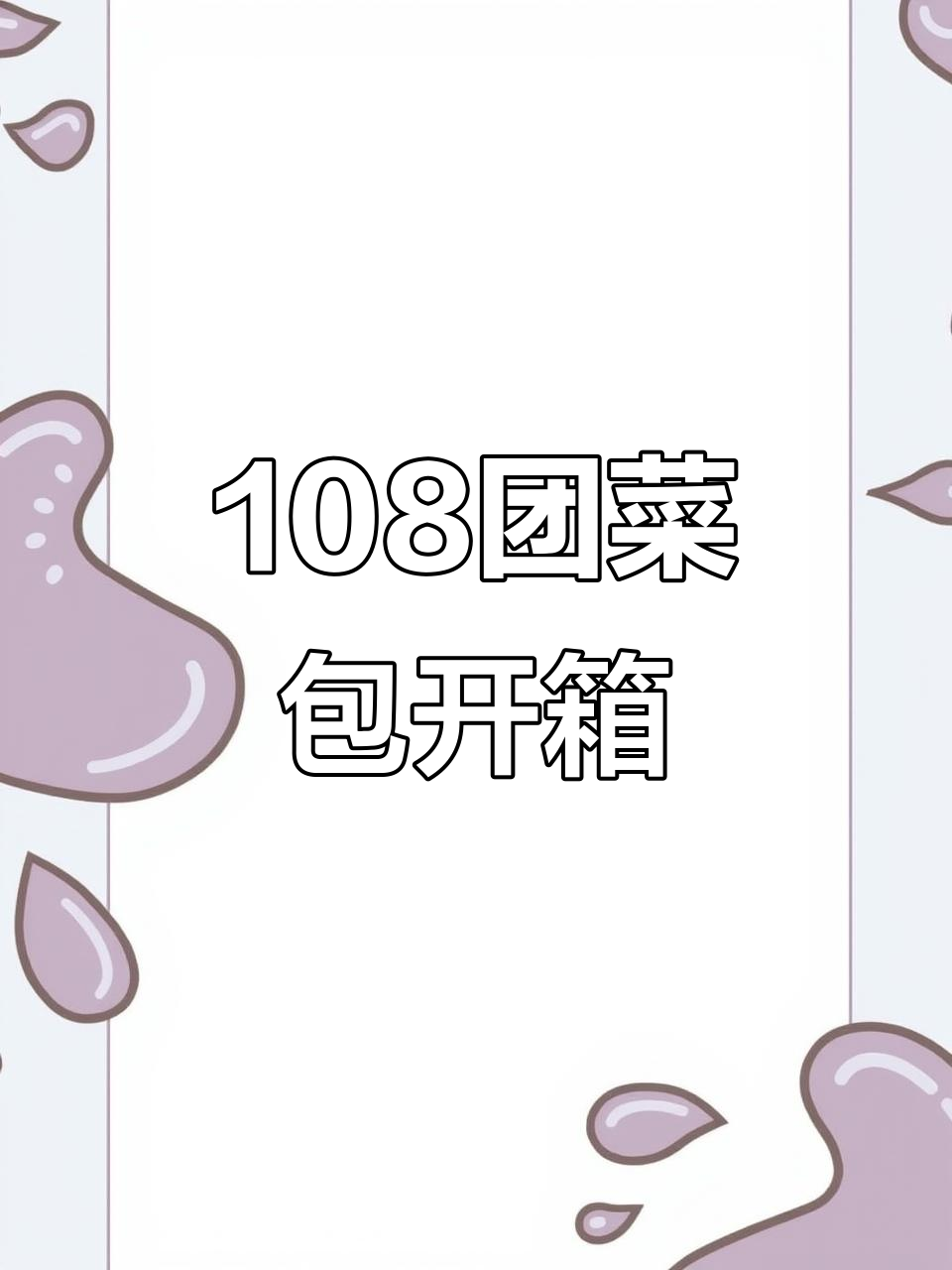 108团蔬菜大礼包开箱,品种丰富宅家必备!