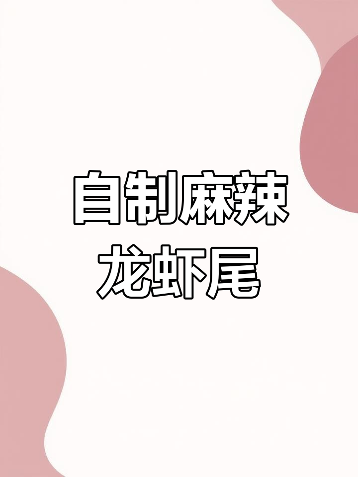 麻辣龙虾尾,简单又过瘾的自制外卖