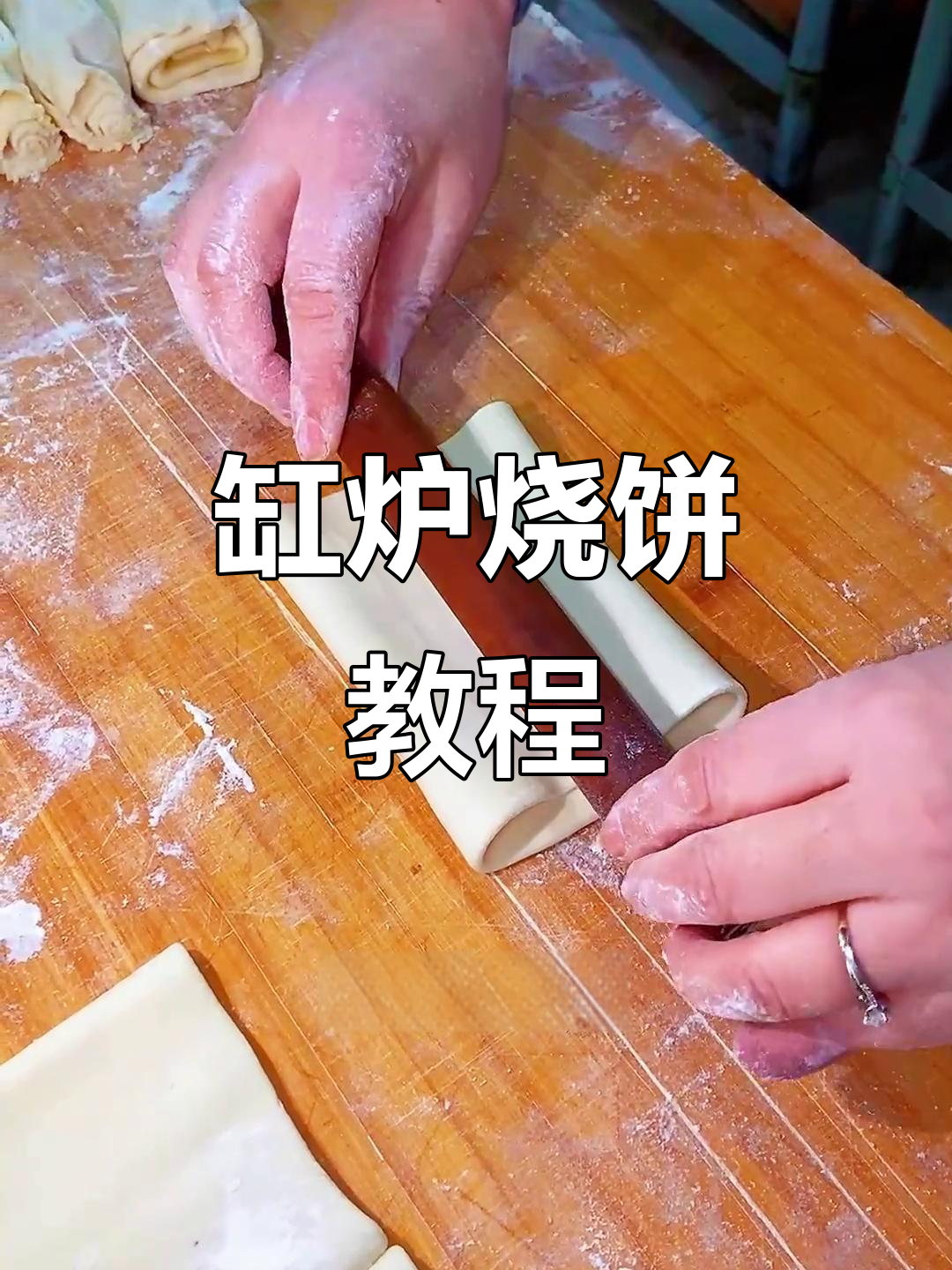 缸炉烧饼制作全流程,轻松学会正宗手法