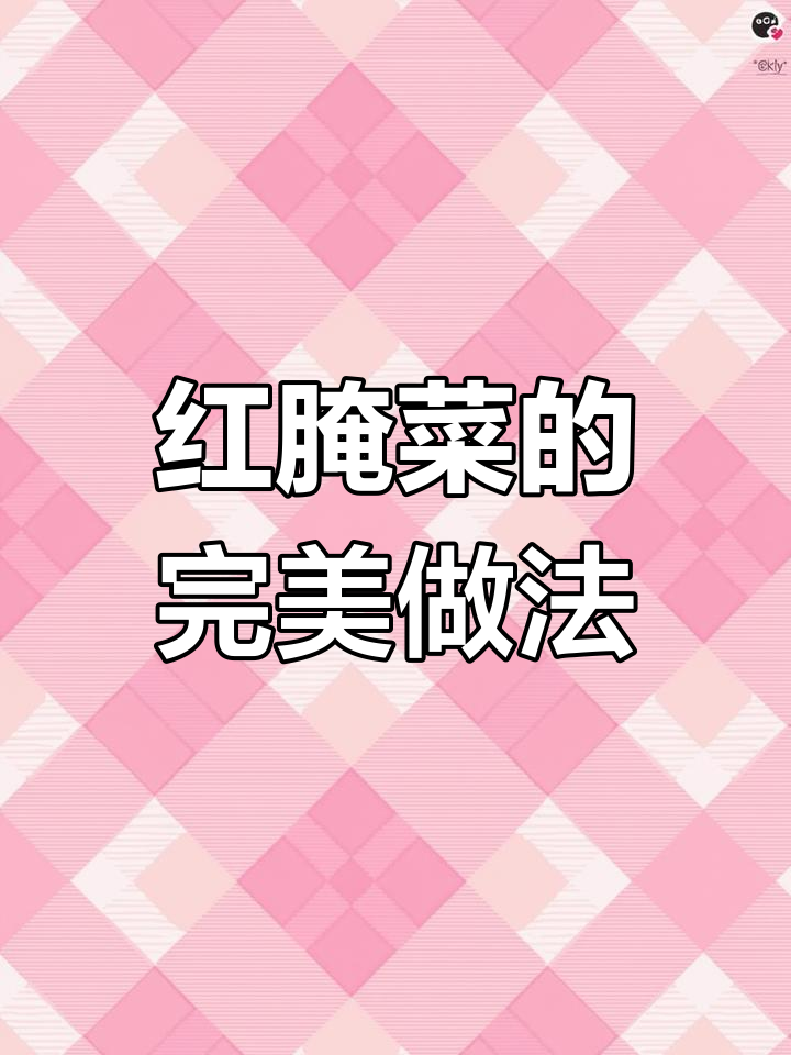 自制红腌菜,腊肉配料全攻略!