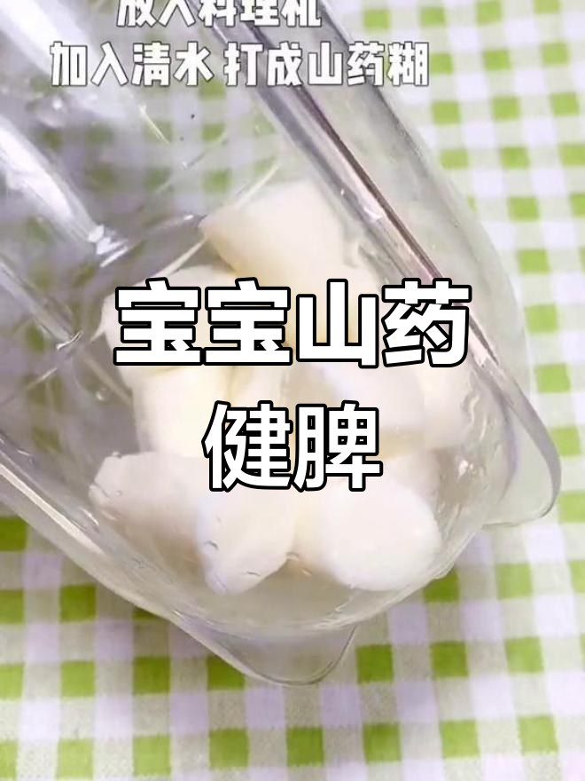 山药健脾胃,宝宝辅食新选择