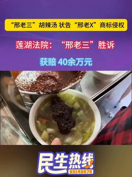 “邢老三”胡辣汤 状告“邢老X”商标侵权,莲湖法院:“邢老三”胜诉 获赔 40余万元