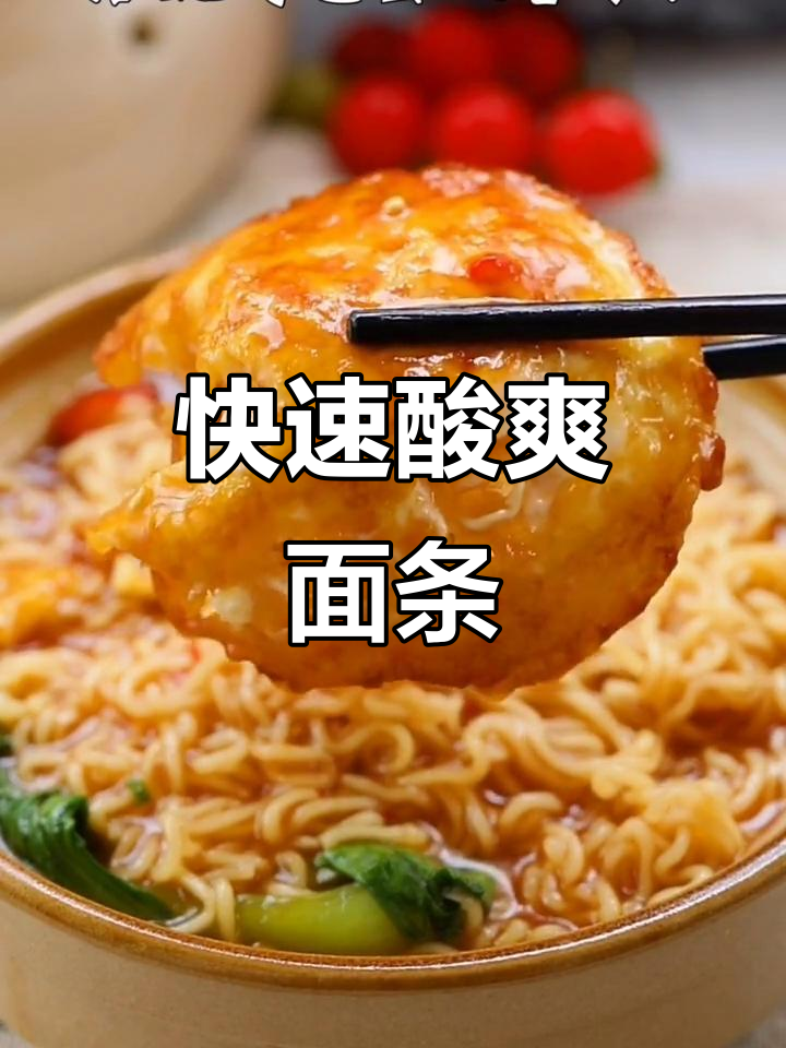 5分钟酸汤面,番茄香气扑鼻,简单又开胃!