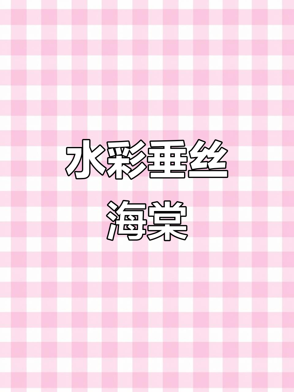 垂丝海棠手绘技巧,轻松掌握水彩画法