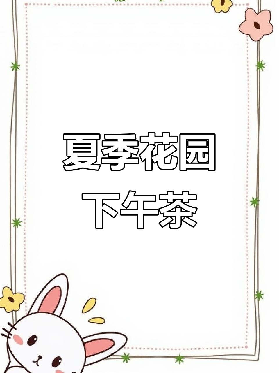 夏日花园下午茶,蓝绿交织的宁静时光