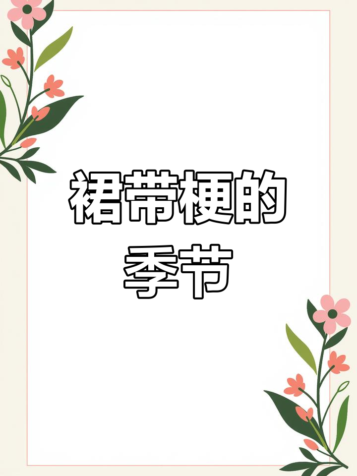 裙带梗嫩如初,炖肉凉拌皆美味,别错过这个季节的鲜美