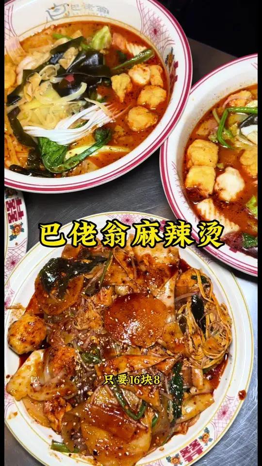 巴佬翁麻辣烫真的嘎嘎好吃