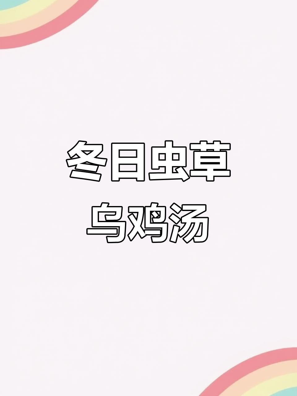 冬季滋补虫草乌鸡汤,美容养颜又暖心