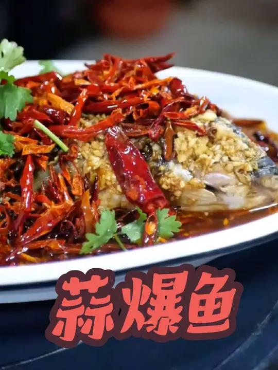 老味蒜爆鱼!除了老味红烧鲤鱼以外就数这个蒜爆鱼受欢迎!深受年轻人的喜爱