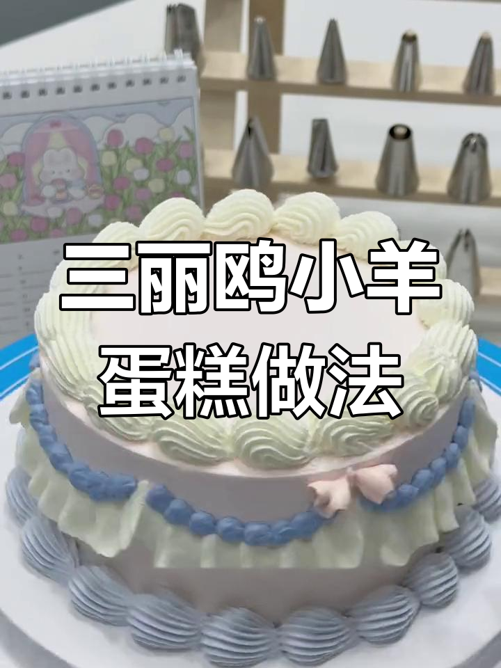 详细教程:制作三丽鸥小羊蛋糕
