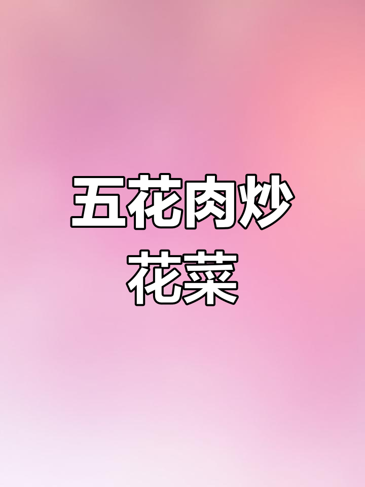 干煸花菜,简单又美味!五毛钱五花肉配青梗有机花菜的绝妙搭配