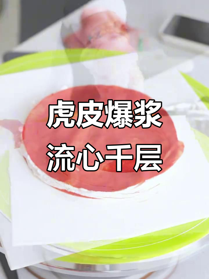 徐州首创!虎皮爆浆榴莲千层蛋糕制作全攻略,超简单步骤教你做