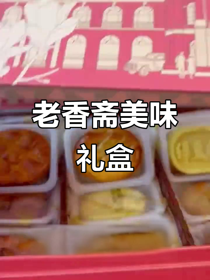 这款礼盒,老少皆宜,椰蓉绿豆饼口感绝佳!