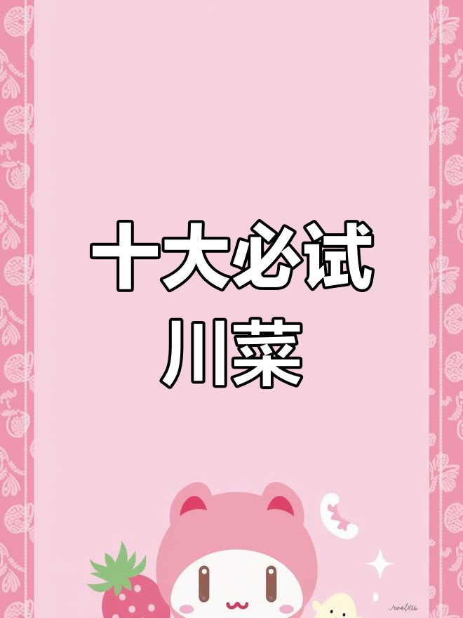 经典川菜推荐,你最爱哪道?