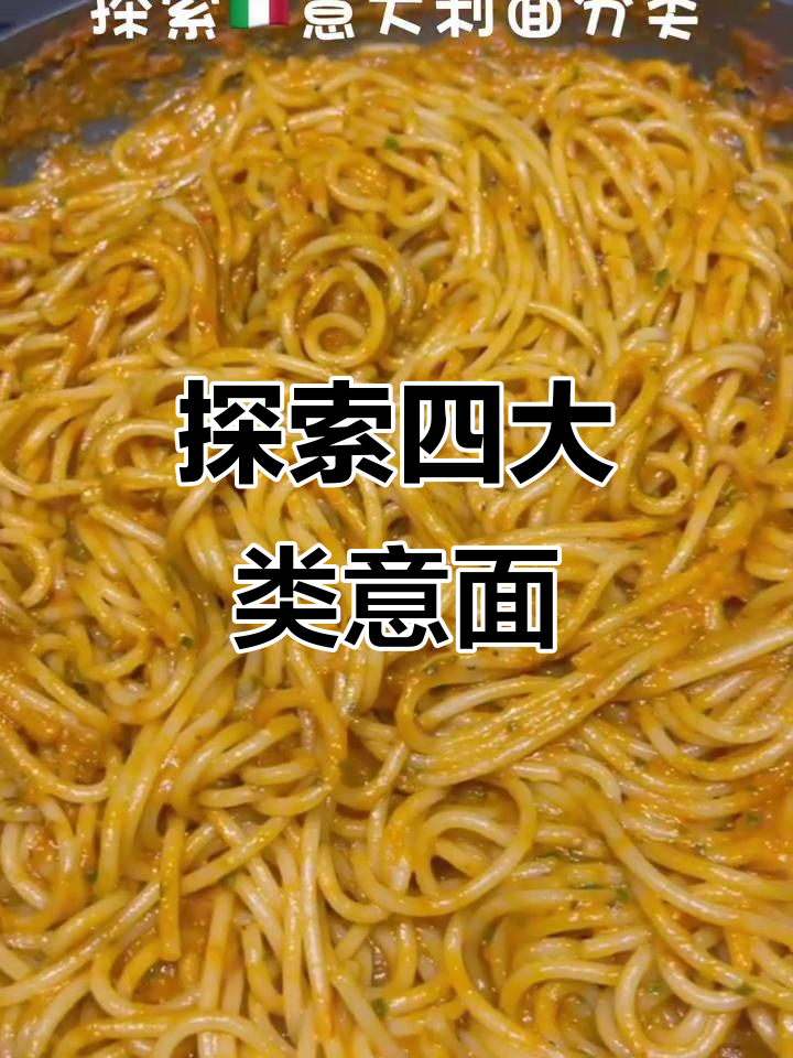 意大利面大揭秘：四种经典面条的独特魅力