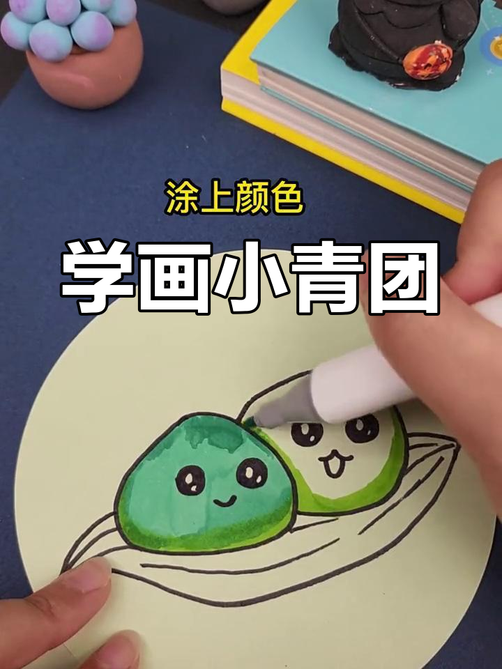 清明节为什么要吃青团?一起学画可爱的青团吧