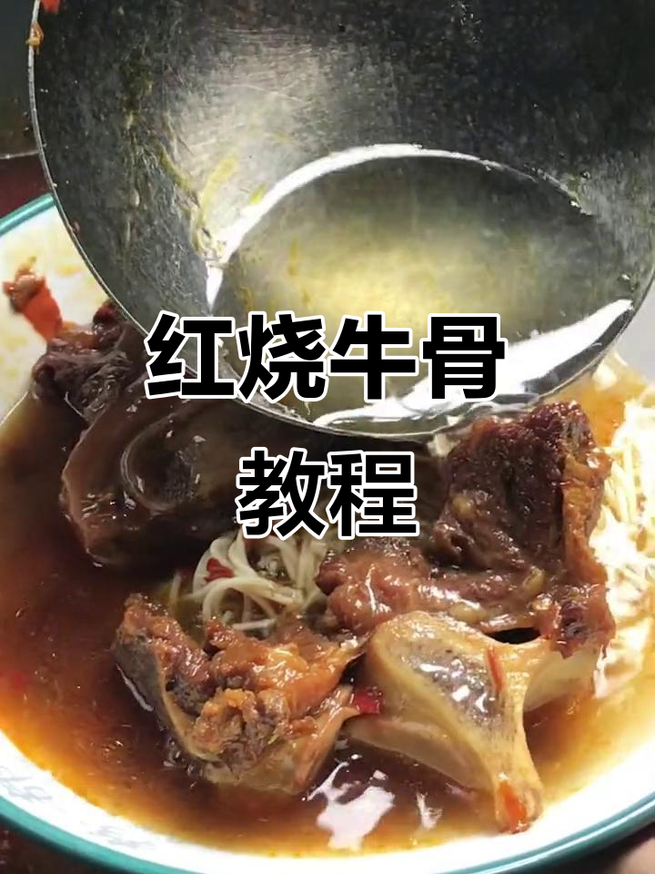 红烧牛骨,做法简单,厨房新手也能轻松掌握!